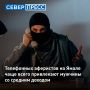 Эксперты выяснили, какая категория ямальцев чаще всего привлекает телефонных аферистов