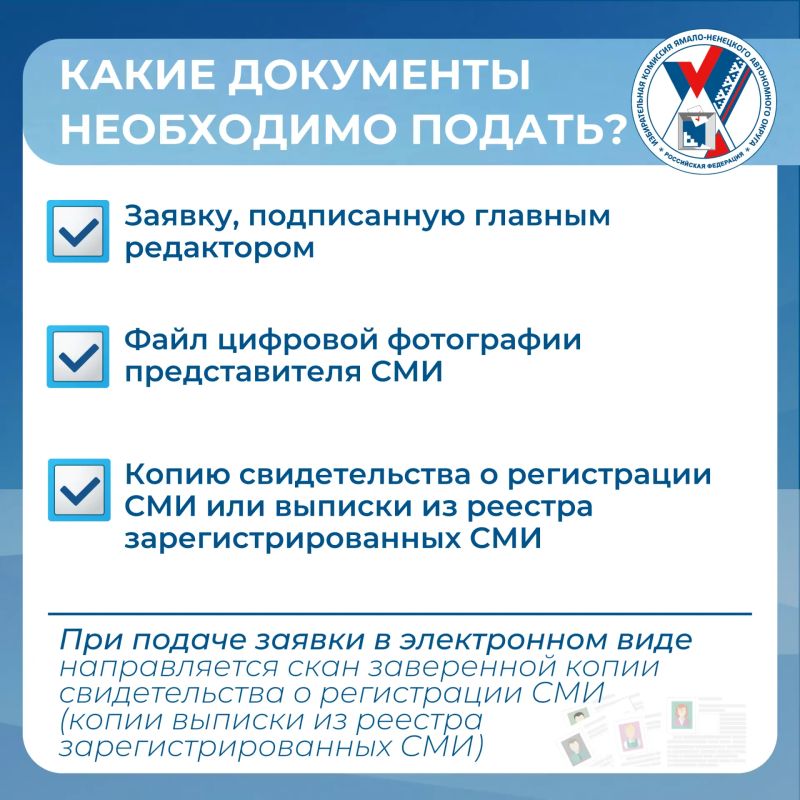 Избирательная комиссия Ямала приглашает журналистов пройти аккредитацию для работы на избирательных участках в дни голосования 18, 19 и 20 сентября Избирательная комиссия Ямала приглашает журналистов пройти аккредитацию для работы на избирательных участках в дни голосования 18, 19 и 20 сентября
