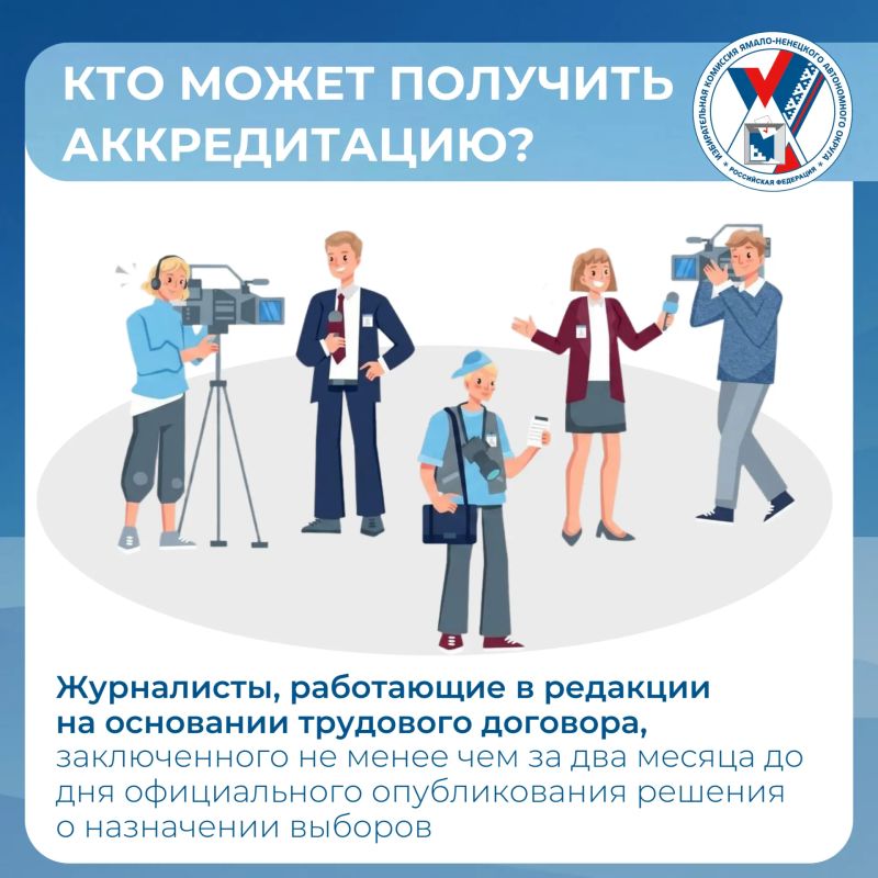 Избирательная комиссия Ямала приглашает журналистов пройти аккредитацию для работы на избирательных участках в дни голосования 18, 19 и 20 сентября Избирательная комиссия Ямала приглашает журналистов пройти аккредитацию для работы на избирательных участках в дни голосования 18, 19 и 20 сентября