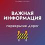 Губкинцев предупреждают. Администрация города обращает внимание жителей на временные ограничения движения транспорта в связи с продолжением работ по подготовке города к осенне-зимнему периоду