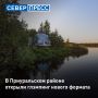 В Приуральском районе реализовали новый туристический проект