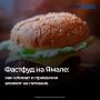 Всемирный День вредной еды отмечается 21 июля