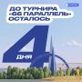 До турнира «66 Параллель» осталось 4 дня