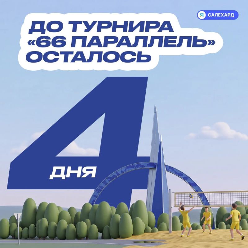 До турнира «66 Параллель» осталось 4 дня