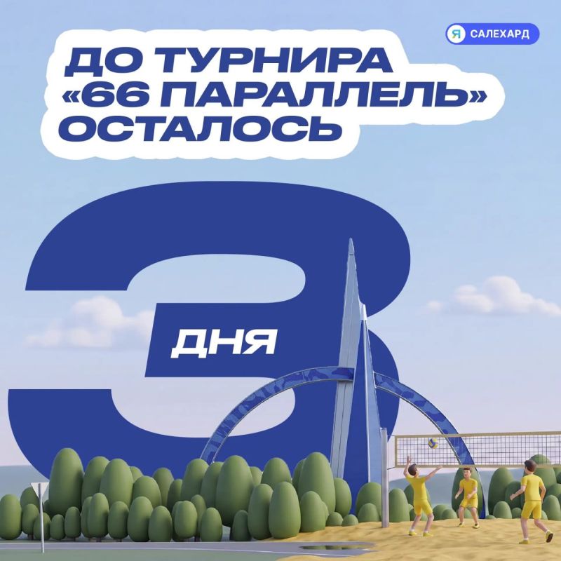 До турнира «66 Параллель» осталось 3 дня