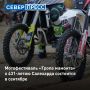 Мотофестиваль «Тропа Мамонта» к 431-летию Салехарда пройдет 12–13 сентября