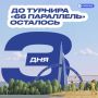 До турнира «66 Параллель» осталось 3 дня