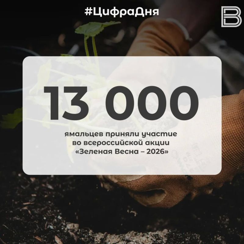 13 000 ямальцев приняли участие во всероссийской акции «Зеленая Весна – 2026»