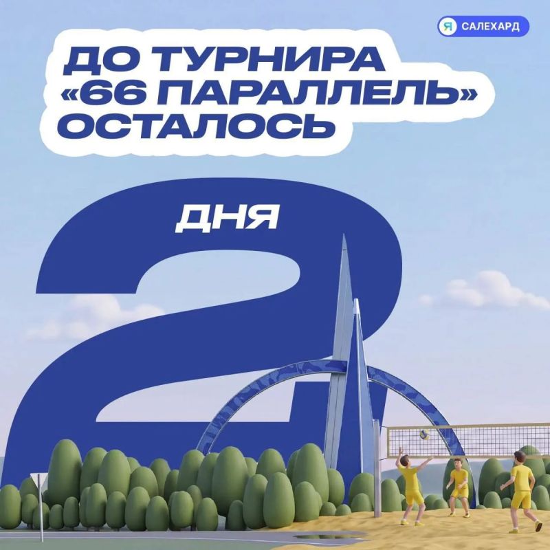 До турнира «66 Параллель» осталось 2 дня