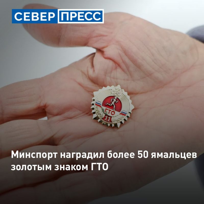 Более 50 жителей Ямала с ОВЗ награждены золотым знаком отличия ГТО