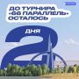 До турнира «66 Параллель» осталось 2 дня