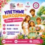 Приходите на Улётные выходные