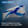 В Ноябрьске готовятся отметить День Военно-морского флота