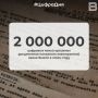 2 000 000 �������� ����� �������� ���������� �������� ����������� ����� ����� � ���� ����