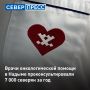 #ЧестныйМаршрут2026: служба амбулаторной онкологической помощи в Надыме за год работы помогла 7 000 северянам