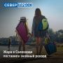 Салехард раскалился: побит рекорд 21летней давности