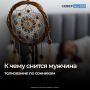 Сны о мужчинах снятся почти каждому, но не всегда понятно, что они означают