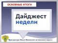 ГЛАВНОЕ:. в прокуратуре автономного округа обсуждены итоги работы ведомства за минувшее полугодие; в органах прокуратуры Ямало-Ненецкого автономного округа 4 августа состоится Всероссийский день приема предпринимателей;...