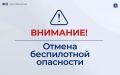 Отмена режима беспилотной опасности на территории автономного округа