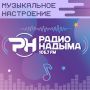 Пусть ваш день сопровождается отличной музыкой от Радио Надыма 105.7 FM!