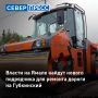 Ремонт проблемного участка трассы между Пуровском и Губкинским возобновится после заключения договора с новой дорожной компанией