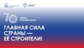 С Днём строителя!. Сегодня День строителя отмечает 70-летний юбилей