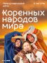 9 августа — Международный день коренных народов мира
