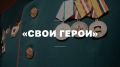 История мужества, которую важно помнить