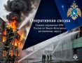 #СводкаМЧС. На Ямале за прошедшие сутки пожарноспасательные подразделения МЧС России к ликвидации пожаров и последствий ДТП не привлекались