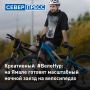 29 августа в Новом Уренгое состоится ночной велопробег