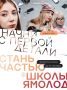 Школа Ямолод - место, где будущее становится ближе