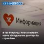 В три больницы Ямала поступят аппараты для удаления тромбов ультразвуком