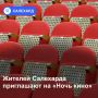 Жителей Салехарда приглашают на «Ночь кино»