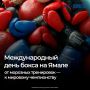 Международный день бокса ежегодно отмечается 27 августа