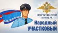 В Ямало-Ненецком автономном округе стартует второй этап ежегодного Всероссийского конкурса МВД России «Народный участковый – 2026»