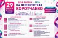 29 августа — День района Коротчаево!