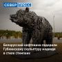 Компания «Белоруснефть» подарила Губкинскому к юбилею города скульптуру медведя, выполненную в стиле стимпанк