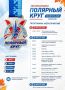 Уже завтра — выдача стартовых пакетов участникам «Полярного круга»!