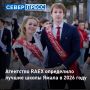 Школы округа попали в ежегодные рейтинги аналитического агентства RAEX за 2026 год