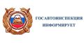 За прошедшие сутки сотрудники Госавтоинспекции выявили 309 нарушений ПДД, в их числе: