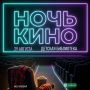 Ночь кино — 2026 в Надыме. 29 августа надымчан приглашают присоединиться к Всероссийской акции «Ночь кино»
