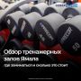 В ЯНАО достаточно спортивных объектов, чтобы жители занимались физкультурой и поддерживали форму