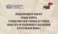Ямальцев зовут принять участие в международном конкурсе «Общая память»