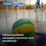 Губернатор Ямала Дмитрий Артюхов вместе со своей командой провел последнюю летнюю тренировку на волейбольной площадке