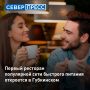 В Губкинском на финишную прямую вышел инвестиционный проект по запуску первого ресторана сети быстрого питания «Ростикс»