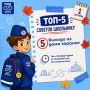 Топ-5 советов школьнику: готовимся к безопасному учебному году!