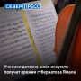 Пять одаренных детей получат премию губернатора Ямала за творческие успехи