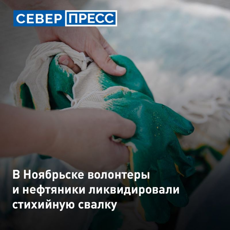 В Ноябрьске экологические активисты и сотрудники нефтепроводной компании ликвидировали крупную несанкционированную свалку в районе гаражного комплекса «Ханто-2»