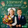 1 сентября — день, когда начинается новый учебный сезон, а вместе с ним — новые вопросы, новые поиски ответов и новые открытия