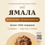 Квартира и более тысячи подарков: на Ямале стартовала регистрация на викторину